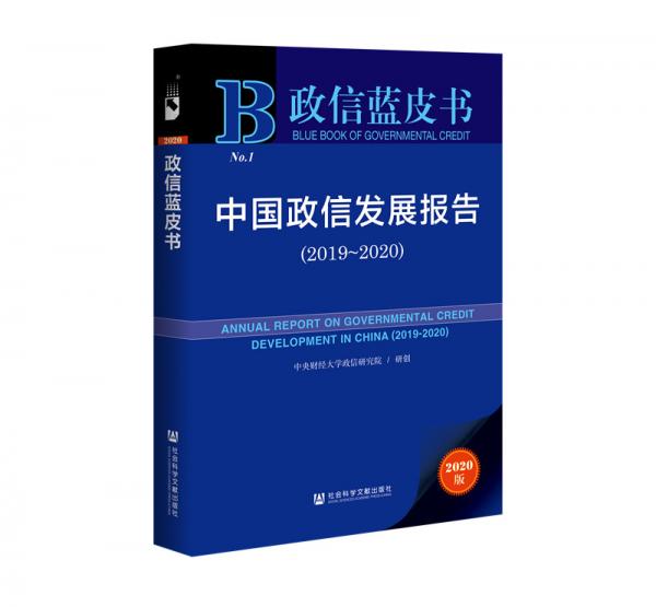 政信蓝皮书：中国政信发展报告（2019-2020）