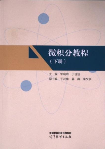 微積分教程（下冊）
