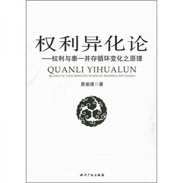 權(quán)利異化論：權(quán)利與泰一并存循環(huán)變化之原理