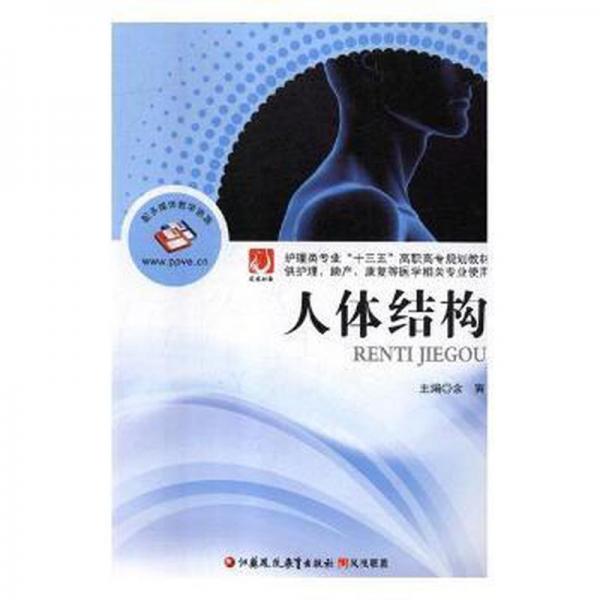 人體結(jié)構(gòu) 生物科學(xué) 余寅主編