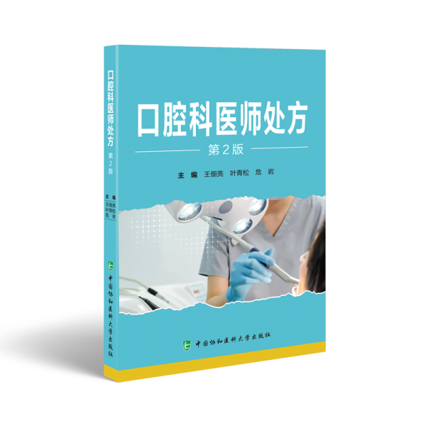 口腔科醫(yī)師處方 第2版 王佃亮,葉青松,危巖 編