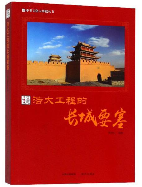 浩大工程的长城要塞/中华文化大博览丛书