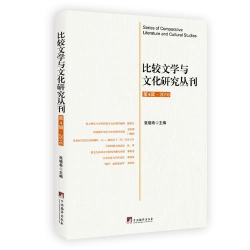 比較文學(xué)與文化研究叢刊（第4輯 2016）