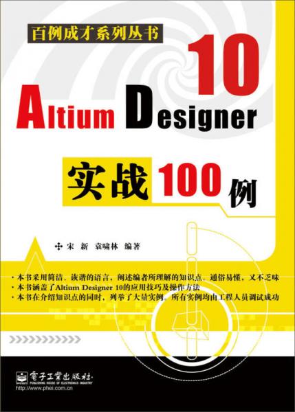 百例成才系列丛书：Altium Designer 10实战100例
