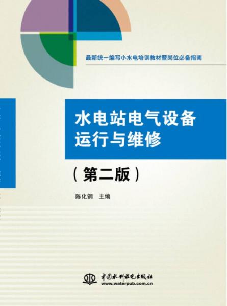 水電站電氣設(shè)備運(yùn)行與維修（第二版）