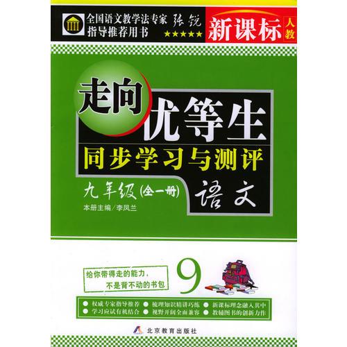 走向优等生·同步学习与测评：九年级语文（全一册）（新课标·人教版）