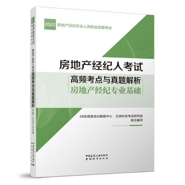 房地產(chǎn)經(jīng)紀專業(yè)基礎(chǔ)2022房地產(chǎn)經(jīng)紀人考試高頻考點與真題解析