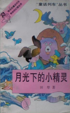 月光下的小精灵
