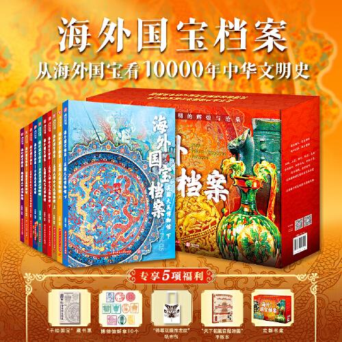 【贈(zèng)藏書票+博物館鮮章+帆布包+手賬本】海外國(guó)寶檔案（全10冊(cè)）定制禮盒：專享5項(xiàng)福利 從海外國(guó)寶看10000年中華文明史
