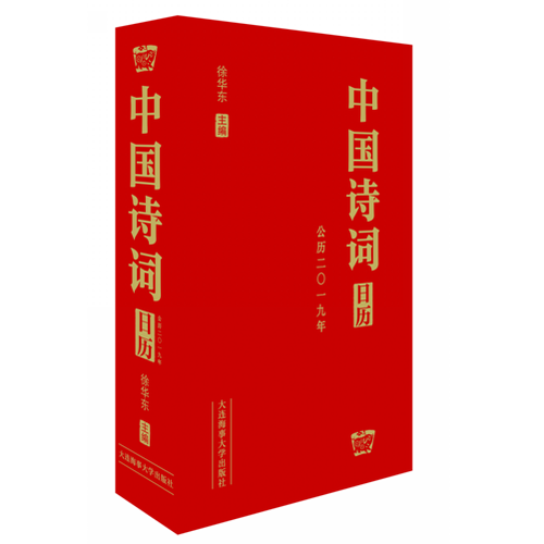 中國詩詞日歷（2019）