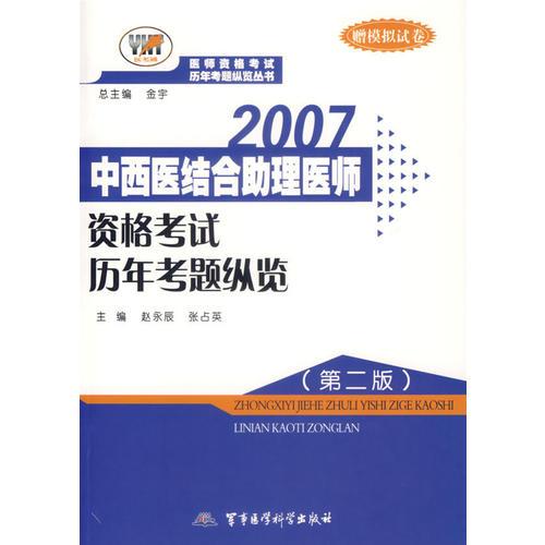 2007中西医结合助理医师资格考试历年考题纵览