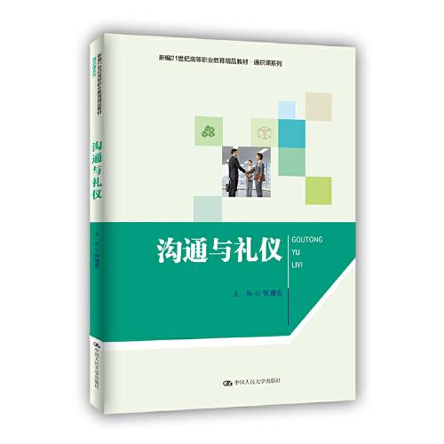 溝通與禮儀（新編21世紀高等職業(yè)教育精品教材·通識課系列）