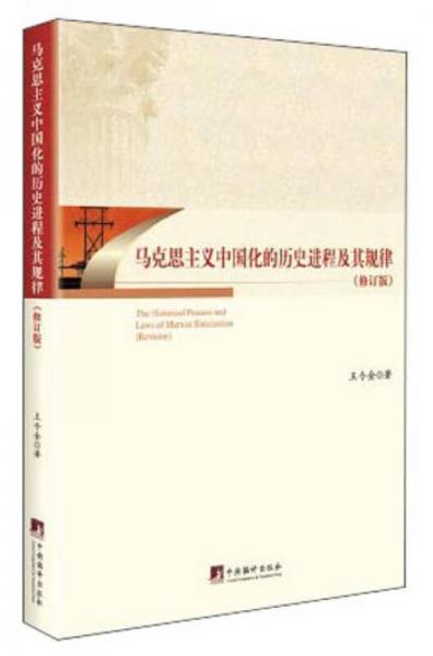 馬克思主義中國化的歷史進(jìn)程及其規(guī)律（修訂版）