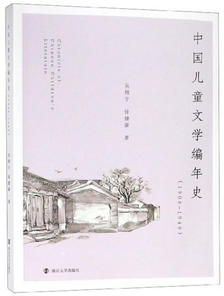 中国儿童文学编年史（1908-1949）