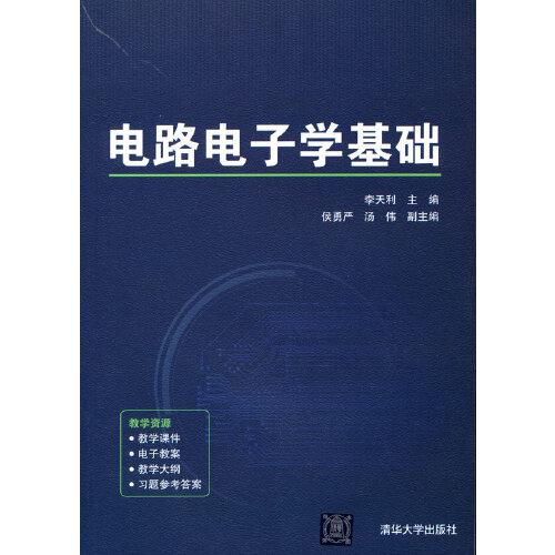 電路電子學基礎