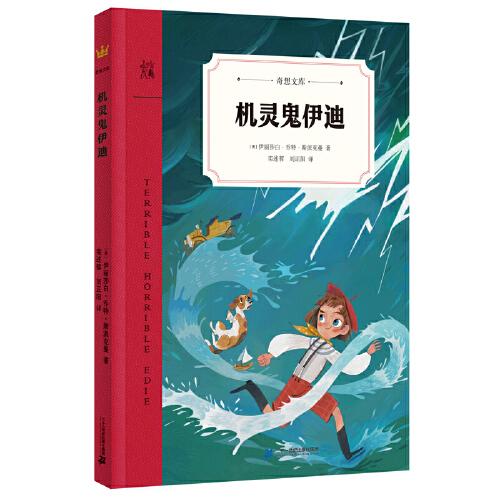 機靈鬼伊迪（奇想文庫）