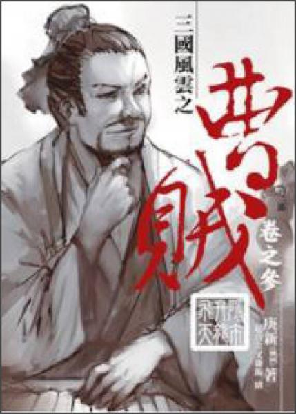 曹賊第二部卷之參：三國風(fēng)云之隱市升龍飛天