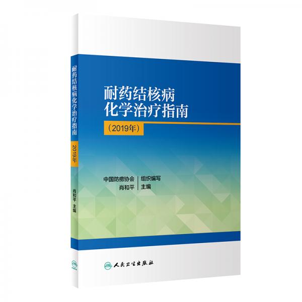 耐藥結(jié)核病化學(xué)治療指南（2019年）