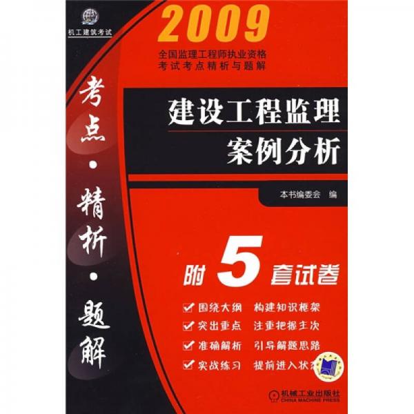 2009全国监理工程师执业资格考试考点精析与题解：建设工程监理案例分析