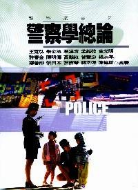 警察學(xué)總論
