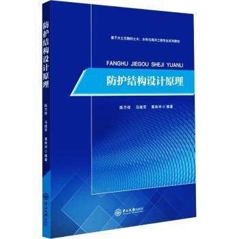 防護(hù)結(jié)構(gòu)設(shè)計(jì)原理(基于水土交融的土木水利與海洋工程專業(yè)系列教材)