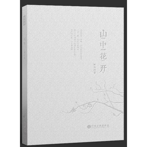 山中花開