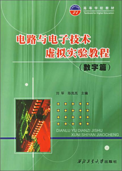 電路與電子技術(shù)虛擬實驗教程（數(shù)字篇）
