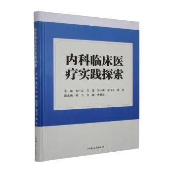 内科临床医疗实践探索