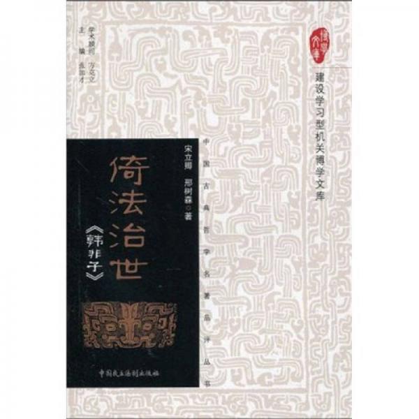 倚法治世《韓非子》