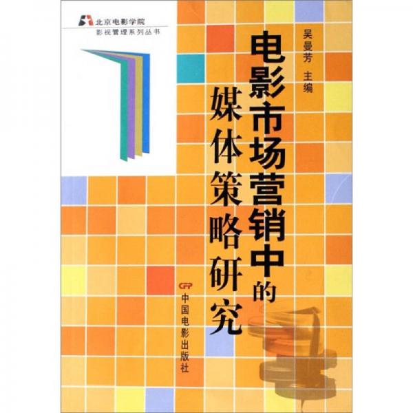 電影市場(chǎng)營(yíng)銷中的媒體策略研究