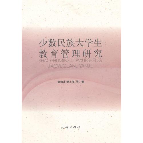 少數(shù)民族大學(xué)生教育管理研究