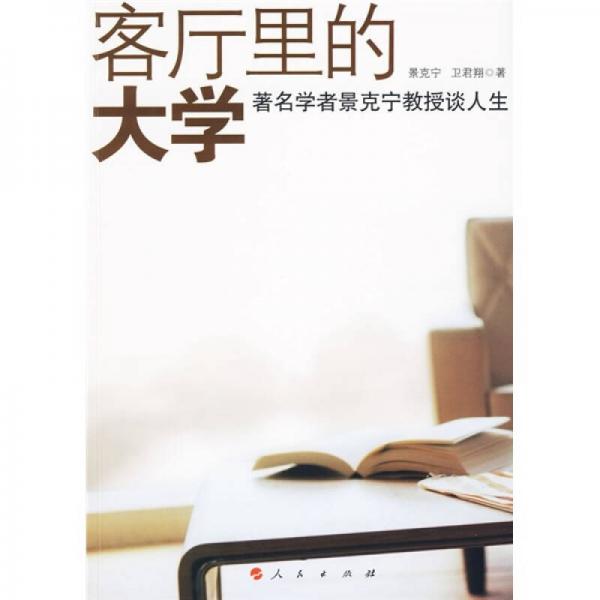 客廳里的大學