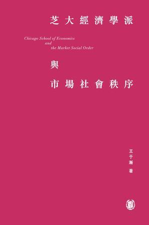 芝大經濟學派與市場社會秩序