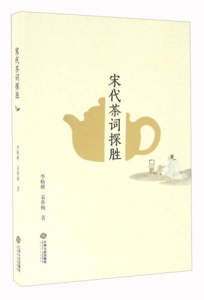 宋代茶詞探勝