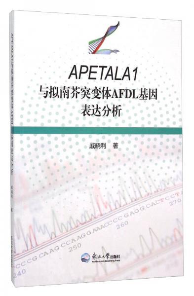 APETALA1与拟南芥突变体AFDL基因表达分析