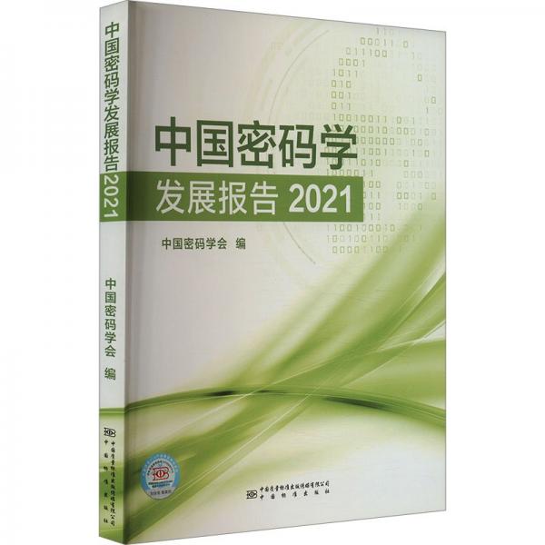 中國密碼學發(fā)展報告 2021
