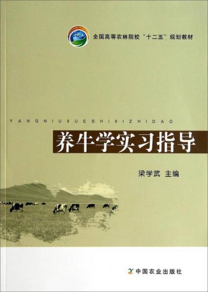 養(yǎng)牛學(xué)實(shí)習(xí)指導(dǎo)/全國(guó)高等農(nóng)林院?！笆濉币?guī)劃教材