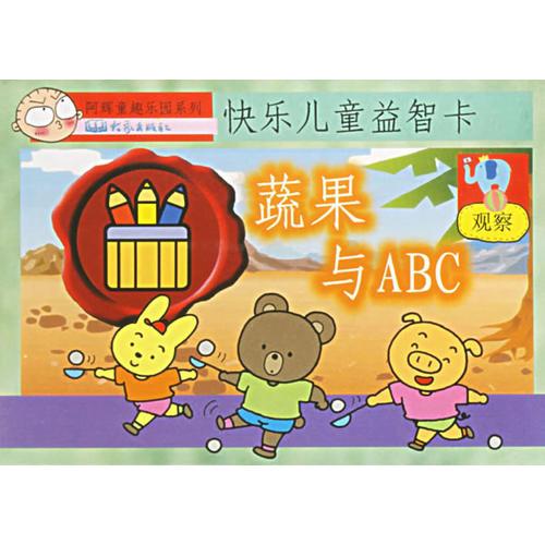 快乐儿童益智卡：蔬果与ABC