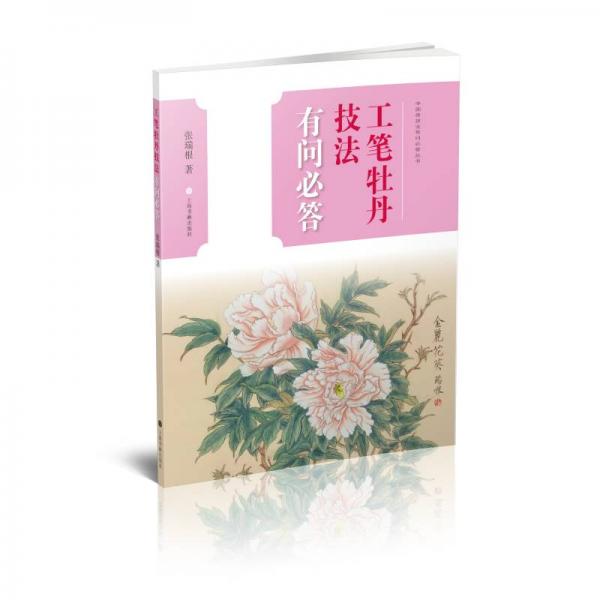 工筆牡丹技法有問必答
