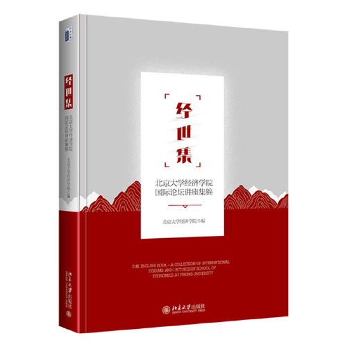 經(jīng)世集：北京大學(xué)經(jīng)濟學(xué)院國際論壇講座集錦