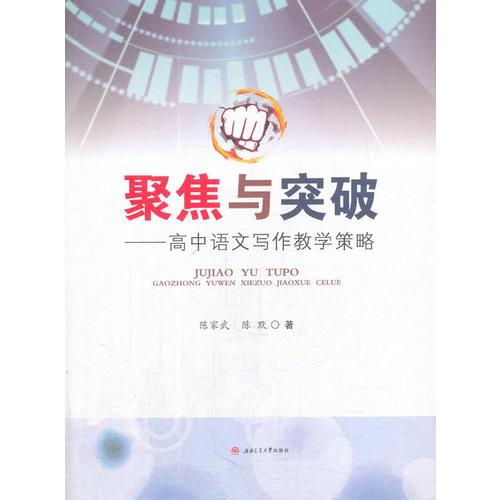 聚焦與突破——高中語(yǔ)文寫(xiě)作教學(xué)策略