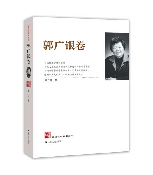 江蘇社科名家文庫·郭廣銀卷