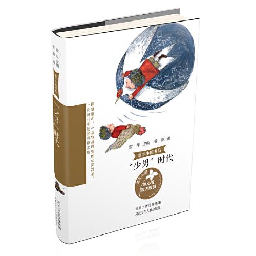 童年中國書系4—“少男”時(shí)代
