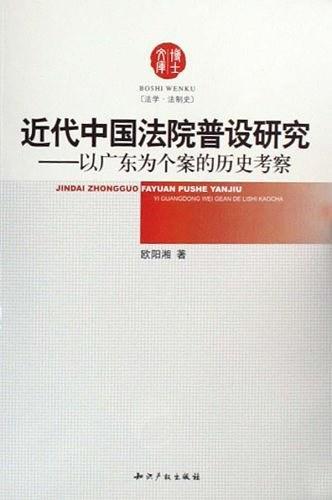 近代中国法院普设研究:以广东为个案的历史考察