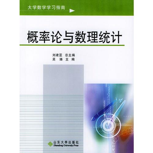 大学数数学习指南．概论论与数理统计