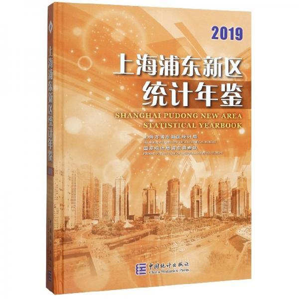上海浦東新區(qū)統(tǒng)計(jì)年鑒（2019）