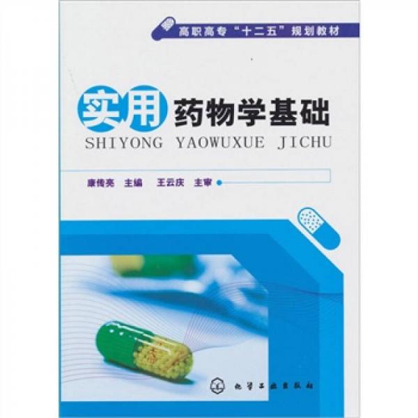 實用藥物學基礎(chǔ)