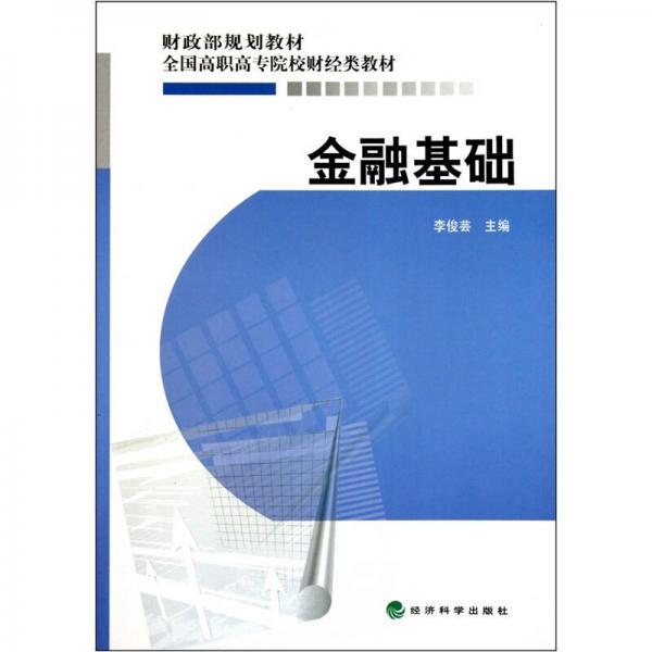 金融基礎(chǔ)