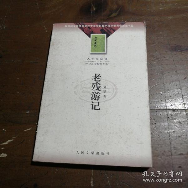 老殘游記