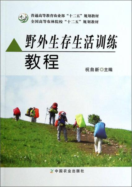 野外生存生活訓(xùn)練教程/全國高等農(nóng)林院?！笆濉币?guī)劃教材